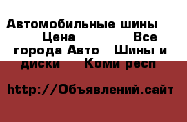Автомобильные шины TOYO › Цена ­ 12 000 - Все города Авто » Шины и диски   . Коми респ.